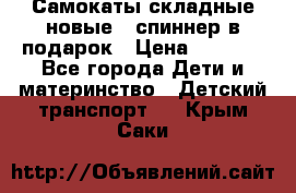 Самокаты складные новые   спиннер в подарок › Цена ­ 1 990 - Все города Дети и материнство » Детский транспорт   . Крым,Саки